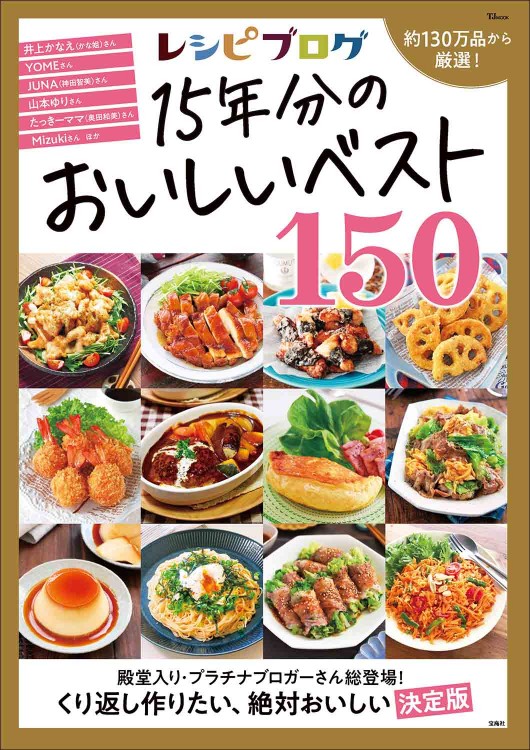レシピブログ 15年分のおいしいベスト150