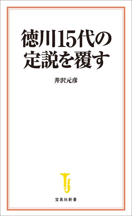 徳川15代の定説を覆す