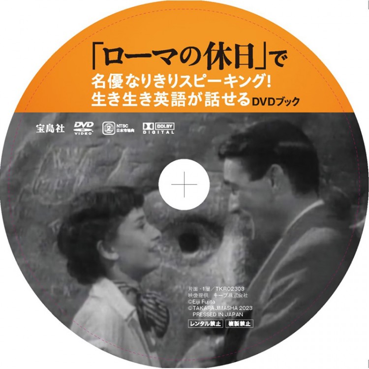 「ローマの休日」で名優なりきりスピーキング！ 生き生き英語が話せる DVDブック
