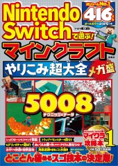 Nintendo Switchで遊ぶ! マインクラフトやりこみ超大全 メガ盛