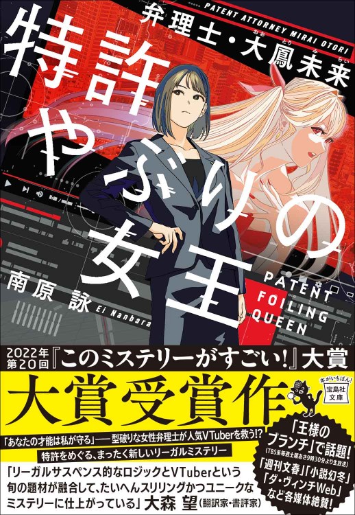 特許やぶりの女王 弁理士・大鳳未来