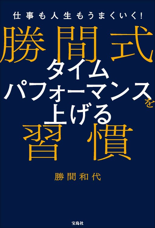 仕事も人生もうまくいく！ 勝間式 タイムパフォーマンスを上げる習慣