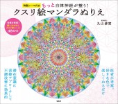 特製シール付き もっと自律神経が整う! クスリ絵マンダラぬりえ