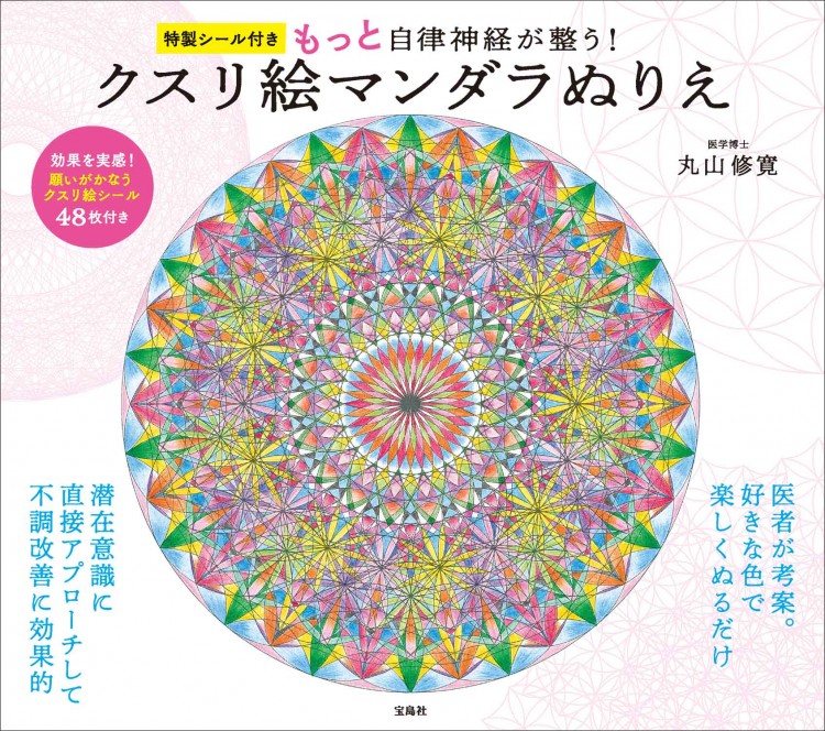 特製シール付き もっと自律神経が整う! クスリ絵マンダラぬりえ