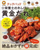 クックパッド ☆栄養士のれしぴ☆黄金だれ