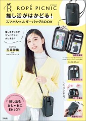 ROPÉ PICNIC 推し活がはかどる！ スマホショルダーバッグBOOK