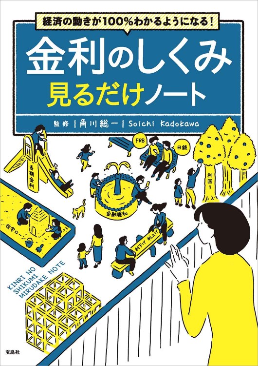 経済の動きが100％わかるようになる！ 金利のしくみ見るだけノート