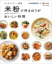 クックパッド×波里 米粉で作るほうがおいしい料理