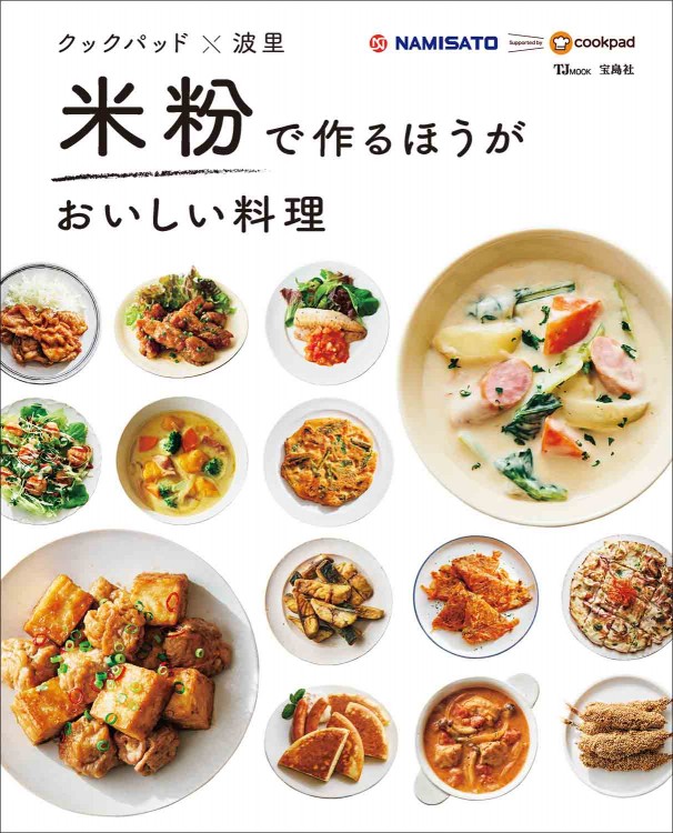 クックパッド×波里 米粉で作るほうがおいしい料理