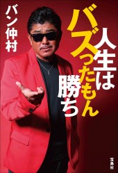 人生はバズったもん勝ち