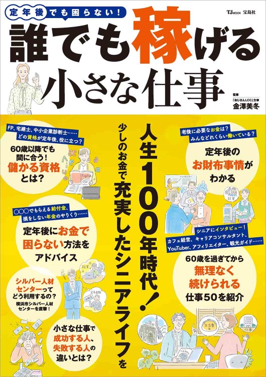 定年後でも困らない！ 誰でも稼げる小さな仕事