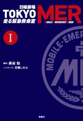 日曜劇場 TOKYO MER 走る緊急救命室 Ⅰ