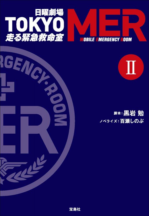 日曜劇場 TOKYO MER 走る緊急救命室 Ⅱ