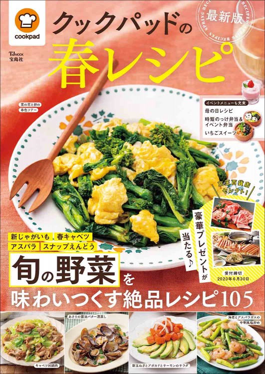 クックパッドの春レシピ 最新版