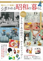 懐かしくて素敵！ 心惹かれる昭和の暮らし