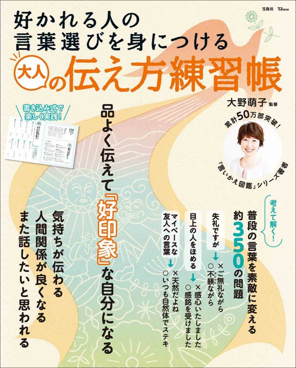 好かれる人の言葉選びを身につける 大人の伝え方練習帳