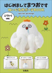 はじめましてまつおです ぬいぐるみポーチBOOK ニワトリver. special package