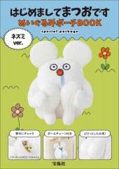 はじめましてまつおです ぬいぐるみポーチBOOK ネズミver. special package
