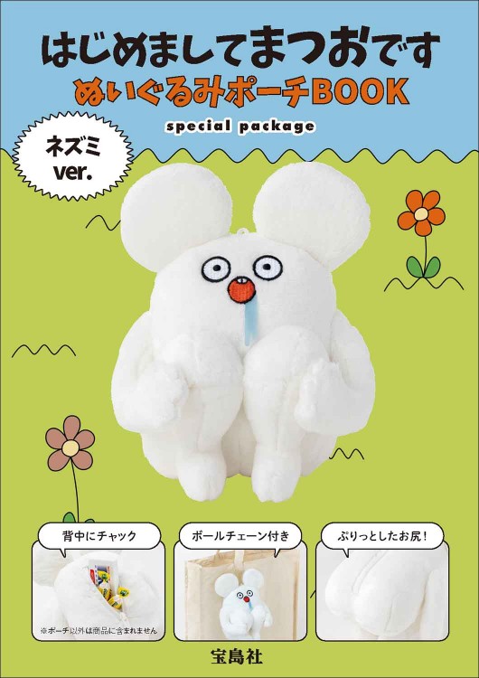 はじめましてまつおです ぬいぐるみポーチBOOK ネズミver. special package
