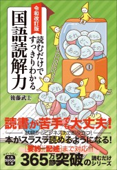 令和改訂版 読むだけですっきりわかる国語読解力