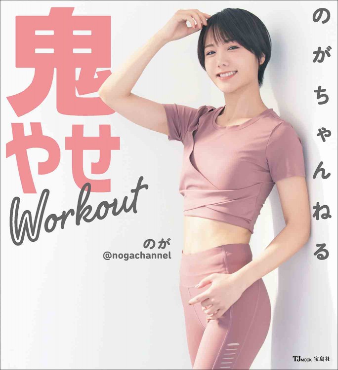 のがちゃんねる 鬼やせWorkout