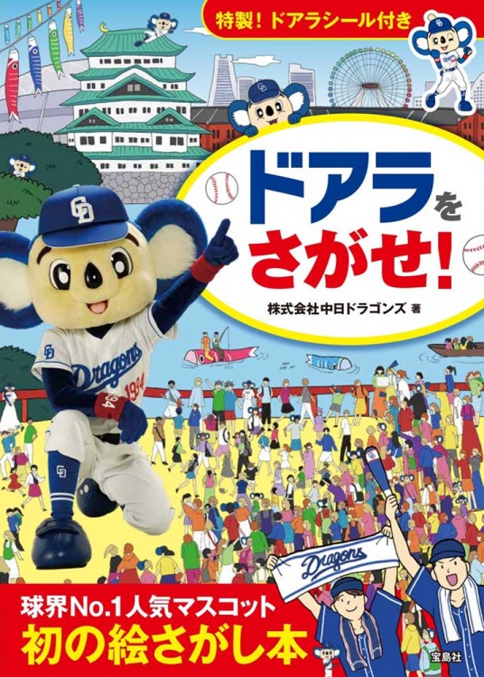 ドアラをさがせ！【ドアラシールつき】