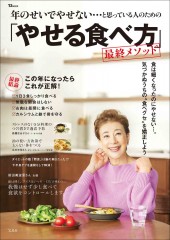 年のせいでやせない…と思っている人のための「やせる食べ方」最終メソッド