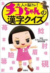 大人の脳トレ! チコちゃんの漢字クイズ