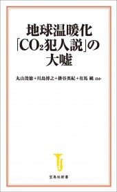 地球温暖化「CO2犯人説」の大嘘