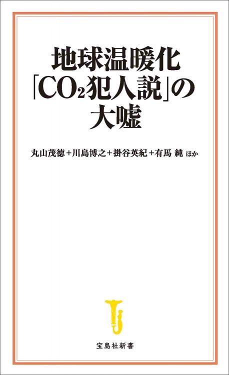 地球温暖化「CO2犯人説」の大嘘