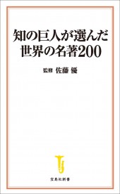 知の巨人が選んだ世界の名著200