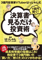3億円投資家VTuberはっしゃん式 1億円稼ぐ！ 決算書見るだけ投資術