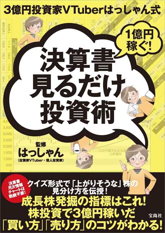 3億円投資家VTuberはっしゃん式 1億円稼ぐ！ 決算書見るだけ投資術