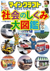 マインクラフトで楽しく学べる！ 社会のしくみ大図鑑