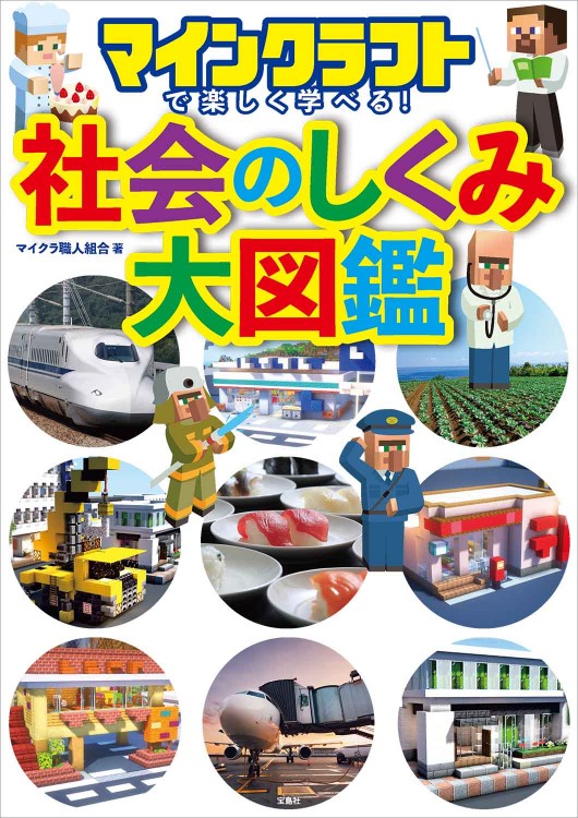マインクラフトで楽しく学べる！ 社会のしくみ大図鑑