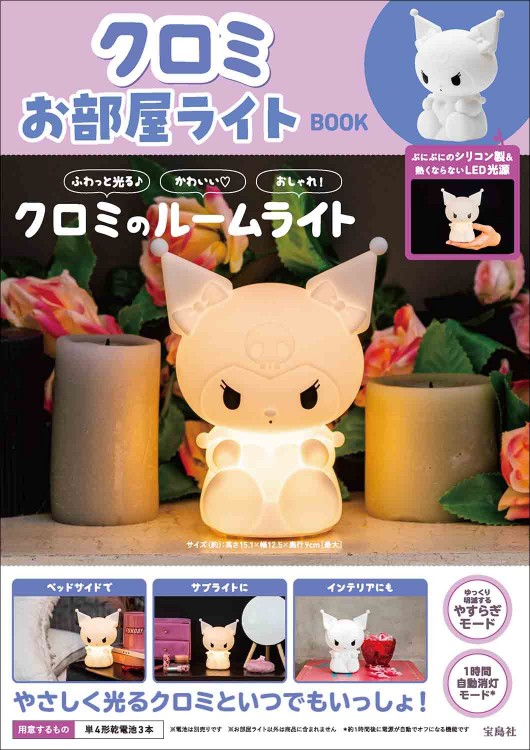 クロミ お部屋ライトBOOK