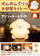 ポムポムプリン お部屋ライトBOOK
