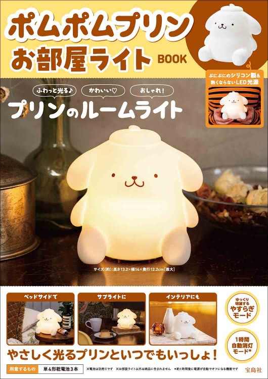 ポムポムプリン お部屋ライトBOOK