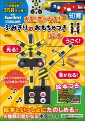 光る！ 音がなる！ ふみきりのおもちゃつき絵本