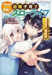 このマンガがすごい!comics 追放最凶クズ(?)賢者の辺境子育てスローライフ クズだと勘違いされがちな最強の善人は魔王の娘を超絶いい子に育て上げる