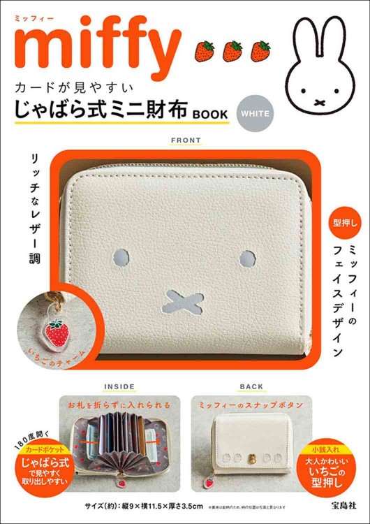 miffy カードが見やすい じゃばら式ミニ財布 BOOK WHITE