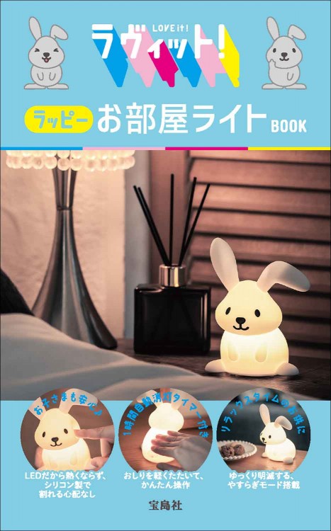 ラヴィット！ ラッピー お部屋ライトBOOK