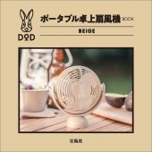 DOD ポータブル卓上扇風機 BOOK BEIGE