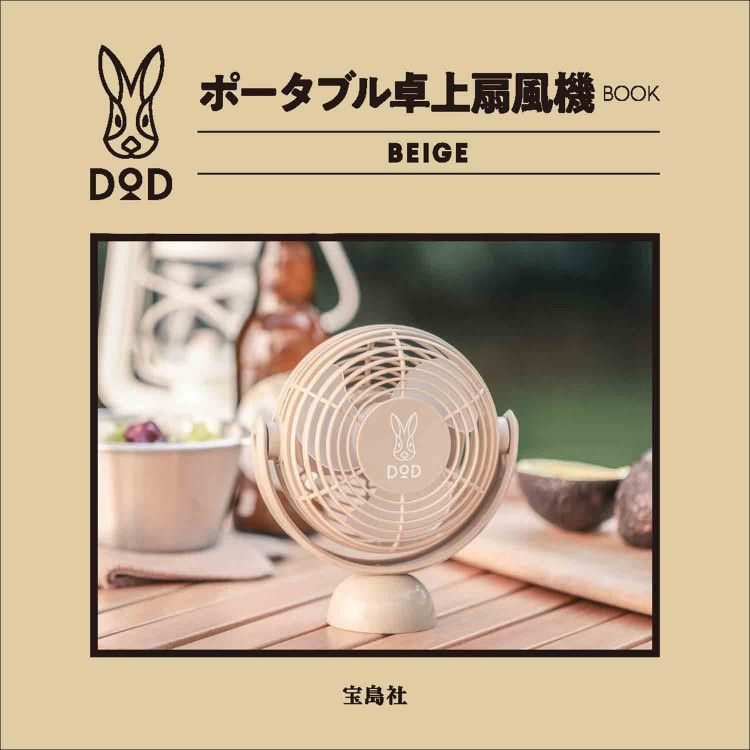 DOD ポータブル卓上扇風機 BOOK BEIGE