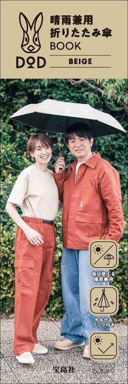 DOD 晴雨兼用折りたたみ傘 BOOK BEIGE
