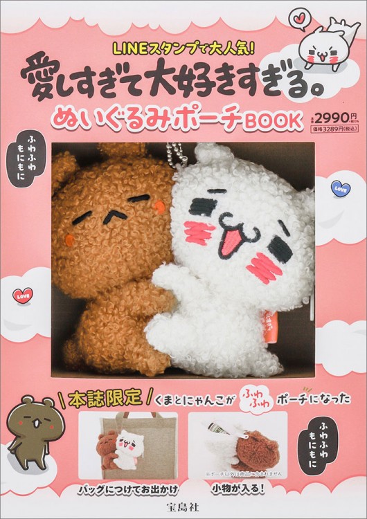 愛しすぎて大好きすぎる。 ぬいぐるみポーチBOOK