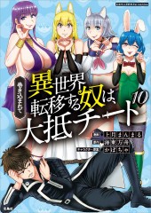 このマンガがすごい！ comics 巻き込まれて異世界転移する奴は、大抵チート10