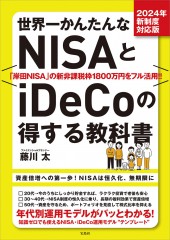 2024年新制度対応版 世界一かんたんなNISAとiDeCoの得する教科書