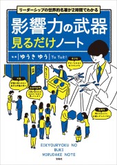 リーダーシップの世界的名著が2時間でわかる 影響力の武器見るだけノート