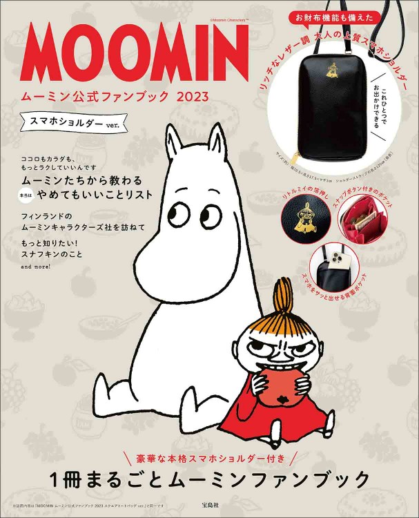 MOOMIN ムーミン公式ファンブック 2023 スマホショルダー ver.